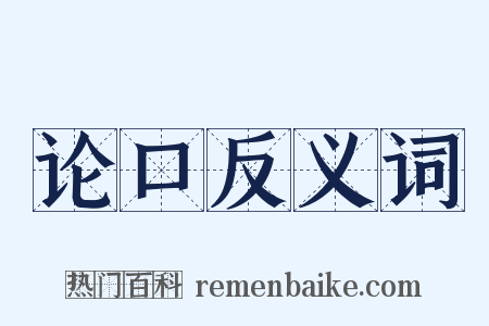 论口反义词是什么意思的图片